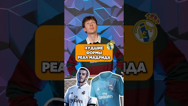 Худшие формы РЕАЛА по мнению Саши #мячlab #реалмадрид #форма #худшиеформы