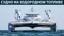Первое в мире судно на водородном топливе
