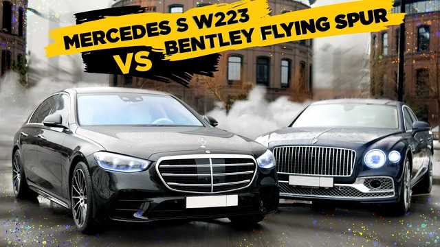Mercedes S W223 vs Bentley Flying Spur. Классовая ненависть