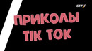 ТИК ТОК ПРИКОЛЫ / ЛУЧШИЕ СМЕШНЫЕ ВИДЕО TIK TOK #490