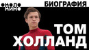 Том Холланд (Tom Holland) Человек паук. Биография от Около Кино