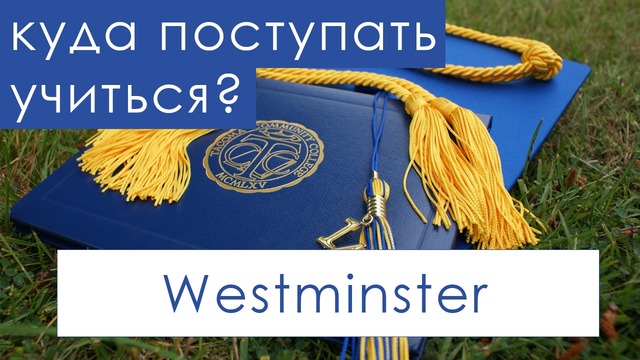 Westminster University in Tashkent || Куда Поступать Учиться в Ташкенте
