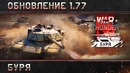 War Thunder обновление 1.77 «Буря»
