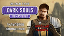 [STOPGAME] Dark Souls Remastered. Это как Dark Souls, только Remastered