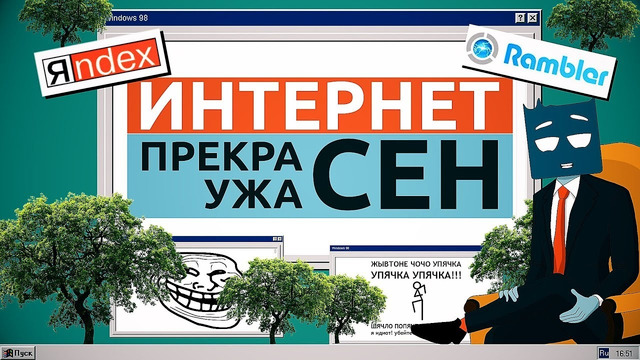 20 миллионов деревьев // Летопись рунета // Государство против Яндекса
