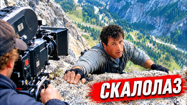 «СКАЛОЛАЗ» – Как Снимали Захватывающий Боевик со Сильвестром Сталлоне и Интересные Факты о фильме