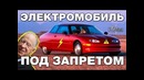 Кто убил электромобиль