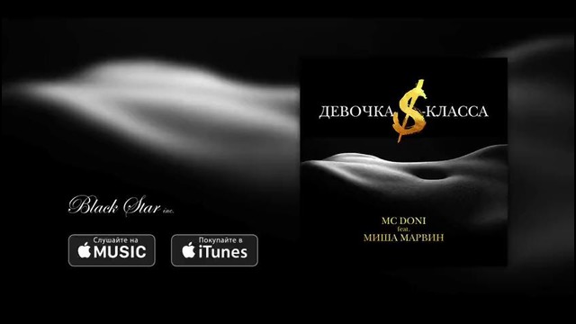 MC Doni feat. Миша Марвин – Девочка S-класса (премьера трека, 2016)