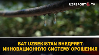 BAT Uzbekistan внедряет инновационную систему орошения