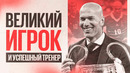 Зайниддин Зидан — фирменный финт // удар головой в финале ЧМ // главная мечта