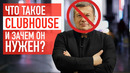 Clubhouse — секретная социальная сеть для iPhone, в которой забанили Соловьева