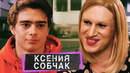 Ксения собчак. пародия #34