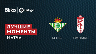 Бетис – Гранада | Ла Лига 2021/22 | 37-й тур | Обзор матча