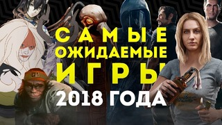 "STOPGAME" "ИГРЫ 2018 ГОДА"
