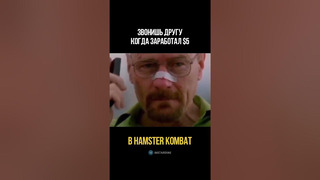 Когда друг не верил в Hamster Kombat #hamsterkombat