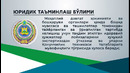 Юридик таъминлаш бўлими хизматларидан асосан кимлар фойдаланади