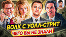 Волк с Уолл-стрит – Самые интересные факты – ЧЕГО ВЫ НЕ ЗНАЛИ о фильме Мартина Скорсезе // ДКино