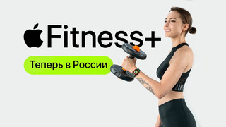 Apple Fitness+ в России 🇷🇺 – протестировали на себе