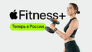 Apple Fitness+ в России ?? – протестировали на себе