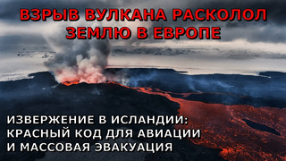 Взрыв вулкана расколол землю в Европе Извержение Исландия Массовая эвакуация Красный код для авиации