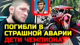 СРОЧНО! УЖАСНАЯ АВАРИЯ! Чемпион попал в аварию! Погибли его дети! Молитесь чтобы выжил Апти Аухадов