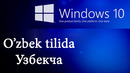 Windows 10 O’zbek tilida