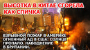 Огненный ад в Америке: Техас полыхает США. Высотка выгорела в Китае. Наводнение Британия. Взрыв Змея