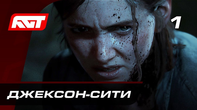 Прохождение The Last of Us 2 (Одни из нас 2) — Часть 1: Джексон-Сити PS4 PRO [4K]