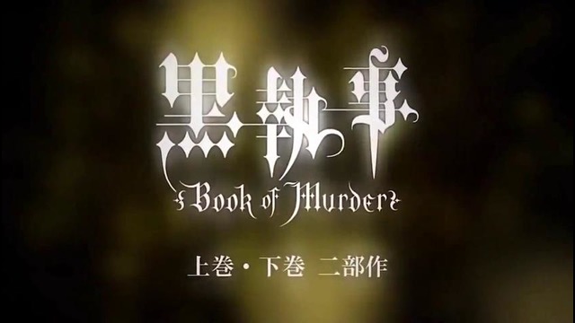 Kuroshitsuji: Book of Murder [OVA-1] – трейлер (русская озвучка)