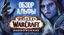 Обзор альфа-версии World of Warcraft: Shadowlands