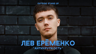 Лев Ерёменко «АНТИХРУПКОСТЬ» | OUTSIDE STAND UP