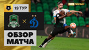 Краснодар – Динамо | Российская Премьер-лига 2022/23 | 19-й тур | Обзор матча
