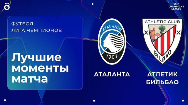 Аталанта – Атлетик Бильбао | Лига чемпионов. Обзор матча 7 тура