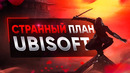 БУДУЩЕЕ ASSASSIN’S CREED