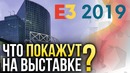 10 главных ожиданий Игромании от Е3 2019