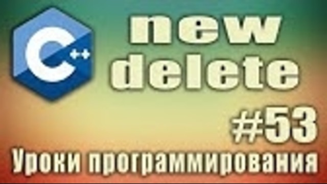 C++ Урок#53