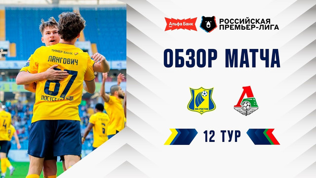 Обзор матча «Ростов» – «Локомотив» | Альфа-Банк РПЛ 2026/27
