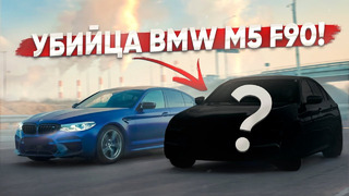 Быстрее и ЛУЧШЕ BMW M5 F90. Убийца суперкаров за 5 млн