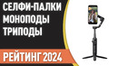 ТОП—7. Лучшие селфи-палки [моноподы, триподы]. Рейтинг 2024 года