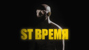 ST – Время (Премьера клипа 2022)