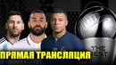 ЦЕРЕМОНИЯ НАГРАЖДЕНИЯ ФИФА THE BEST ПРЯМАЯ ТРАНСЛЯЦИЯ СМОТРЕТЬ БЕСПЛАТНО