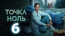 Точка ноль – 6 серия