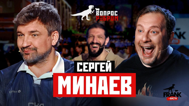Вопрос Ребром – Сергей Минаев