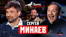 Вопрос Ребром – Сергей Минаев
