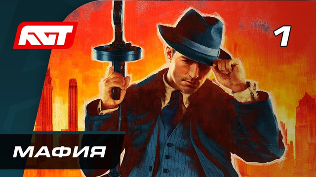 Прохождение Mafia Definitive Edition (Mafia Remake) — Часть 1: Мафия