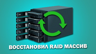 Как восстановить RAID массив после поломки контроллера или сбоя жестких дисков