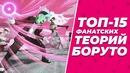 Топ Самых Отборных Теорий Аниме Боруто