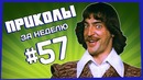 Приколы за неделю #57 | ПОТРАЧЕНО