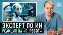 Специалист по искусственному интеллекту разбирает фильмы «Я, робот», «Бегущий по лезвию», «Она»