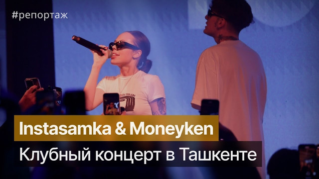 За деньги да: концерт Instasamka и Moneyken в Ташкенте #instasamka
